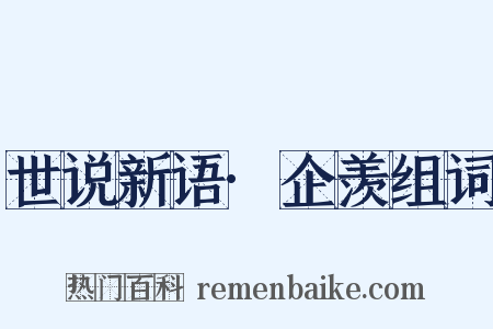 世说新语·企羡组词是什么意思的图片